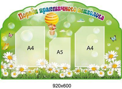 Стенд поради практичного психолога "Ромашки" д-5201768 фото