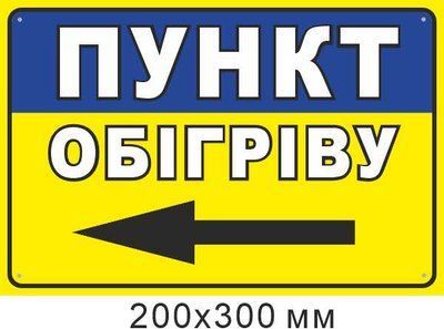 наклейка Пункт обогрева стрелка влево 200х300 мм д-9854 д-9854 фото
