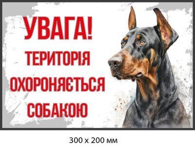 Табличка-предупреждение об охране псом (фотография добермана) д-9279 д-9279 фото