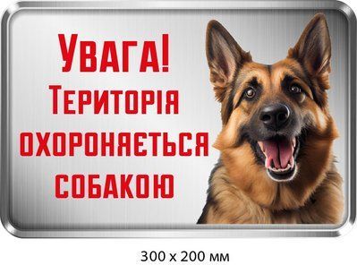 Табличка для предупреждения об охраннице-овчарке (д-9280) д-9280 фото