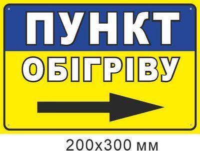 наклейка Пункт обогрева стрелка справа 200х300 мм д-9855 д-9855 фото