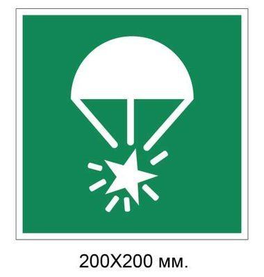 Знак Парашютные сигнальные ракеты 200х200 мм д-9066 д-9066 фото