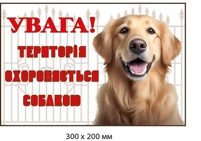 Табличка "Территория под охраной пса" (с изображением голден ретвивера) д-9281 Д-9281 фото