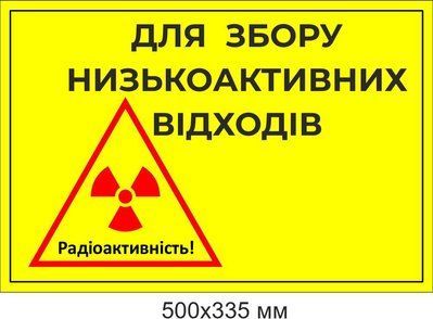 Знак для збору низькоактивних відходів д-185264786 фото