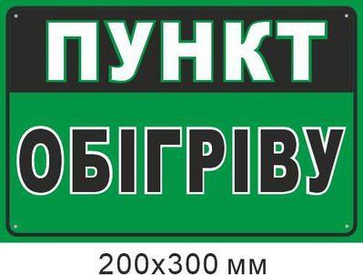 табличка Пункт обогрева 200х300 мм д-9856 д-9856 фото