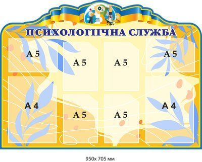 Стенд у кабінет шкільного психолога &laquo;Психолог рекомендує&raquo; д-46788933 фото