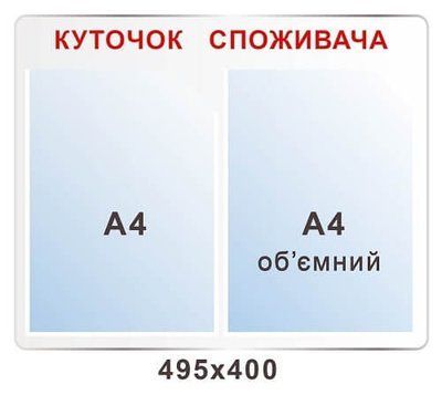 Стенд Уголок потребителя серый фон, надпись красного цвета Д-6892 Д-6892 фото