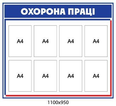 Стенд Охрана труда Д-3565 Д-3565 фото