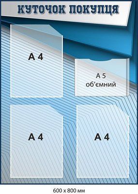 Стенд Куточок покупця синій кишені А4 Д-9403 Д-9403 фото
