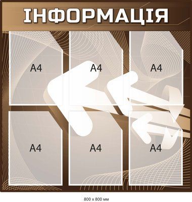 Стенд Інформація з карманами А4 Коричневий із білими стрілками Д-097013 Д-097013 фото
