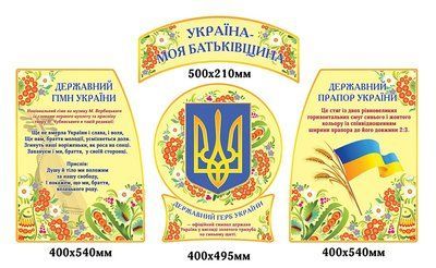 Стенди Україна - моя Батьківщина бежеві д-344586 д-344586 фото