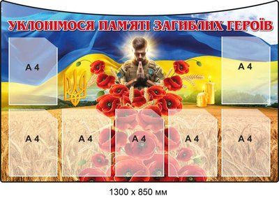 Стенд для виховання патріотів "Вшанування пам'яті загиблих героїв" д-97641127 д-97641127 фото