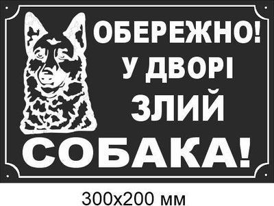 Табличка Осторожно собака 300х200мм д-9030 д-9030 фото