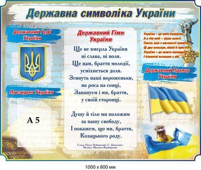 Інформаційний стенд  державна символіка д-21445444 фото