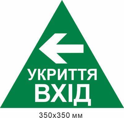 Знак укрытие вход стрелка влево 350х350 мм д-8880 д-8880 фото