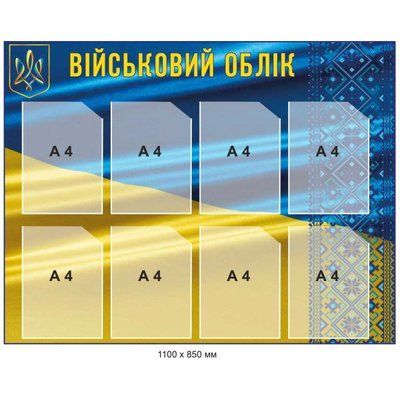 Стенд військовий облік д-214803155 фото