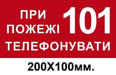 Знак противопожарный красный 200х100 мм При пожаре звонить по телефону 101 д-8115 д-8115 фото