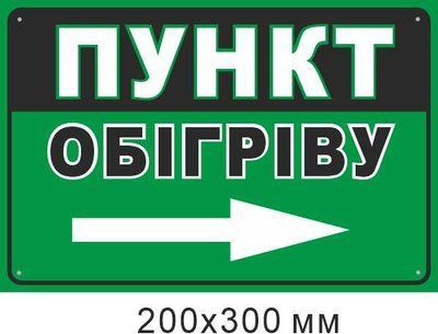 табличка Пункт обогрева стрелка справа 200х300 мм д-9857 д-9857 фото