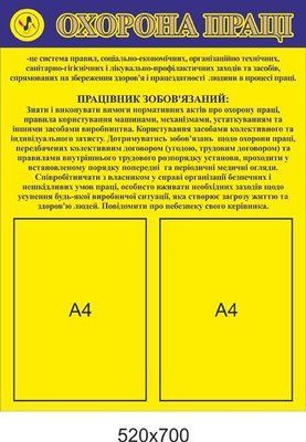 Стенд охорона праці "Обов'язки працівника" Д-3570 Д-3570 фото