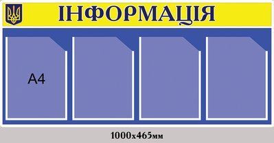 Інформаційний стенд "Інформація" д-2145663 фото
