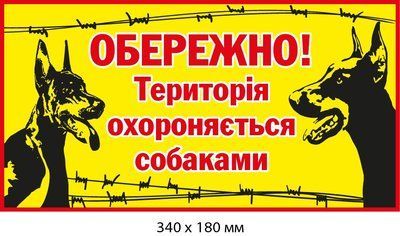 Табличка "Охрана собак" (фон желтый) д-9285 д-9285 фото