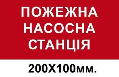 Знак противопожарный красный 200х100 мм. Пожарная насосная станция д-8114 д-8114 фото