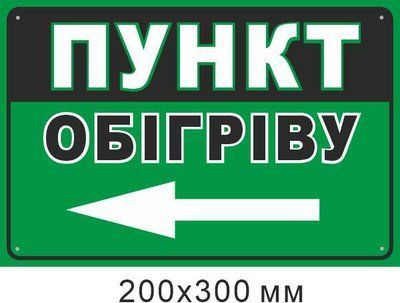 табличка Пункт обогрева стрелка влево 200х300 мм д-9858 д-9858 фото