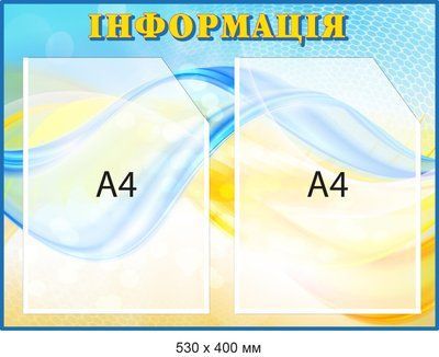 Информация Стенд на 2 кармана Голубой/желтый Д-094001 Д-094001 фото