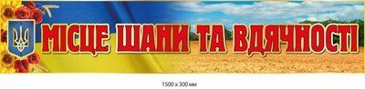 Патріотичний стенд-заголовок "Місце шани та вдячності" 1500х300 мм д-9824 д-9824 фото