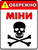 Таблички "Обережно міни"