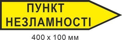 Указатель Пункт несокрушимости стрелка вправо 200х300 мм д-9864 д-9864 фото