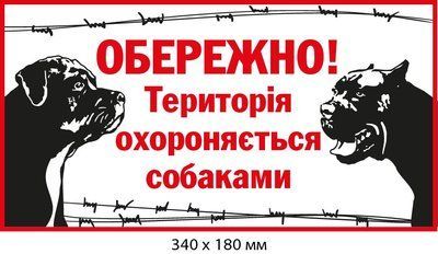 Табличка Предостережение о злых псах Белая/Красная (д-9286) д-9286 фото