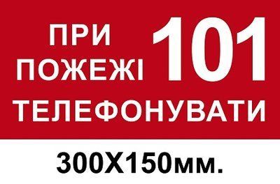 Знак противопожарный красный 150х300 мм При пожаре звонить по телефону 101 д-8108 д-8108 фото