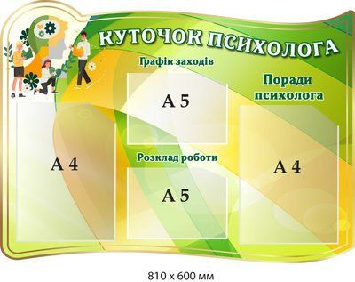 Оформлення стендів у кабінеті психолога з кишенями д-635795 фото