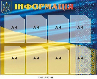 Стенд з кишенями "Інформація" д-2145664 фото