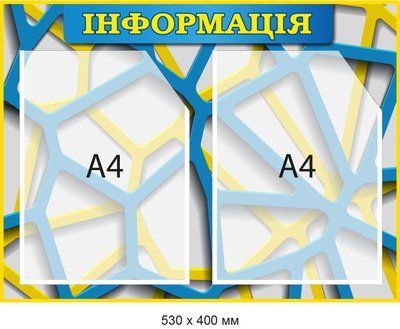 Информационный стенд Белый фон с желтым и синим Д-094002 Д-094002 фото