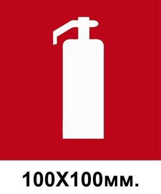 Знак пожарный Огнетушитель 100х100 мм д-8084 д-8084 фото
