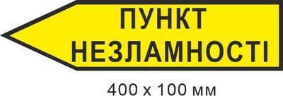 Указатель Пункт несокрушимости стрелка влево 200х300 мм д-9865 д-9865 фото
