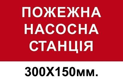 Знак противопожарный красный 150х300 мм. Пожарная насосная станция д-8107 д-8107 фото
