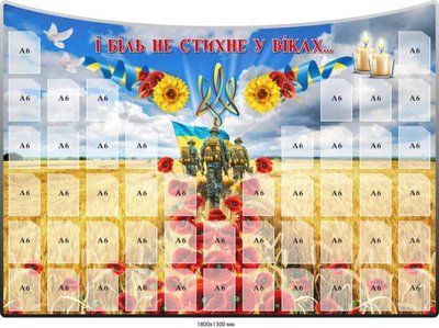 Стенд для вшанування пам'яті загиблих воїнів 1800х1300 мм із кишенями д-9834 д-9834 фото