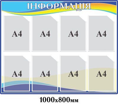 Інформаційна дошка д-2145665 фото