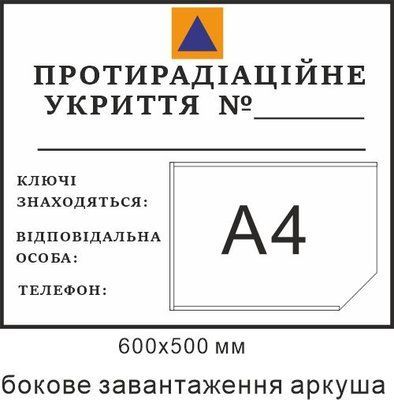 Табличка Противорадиационное укрытие для надписи маркером 600х500мм д-9866 д-9866 фото