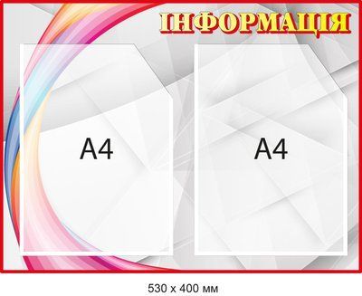 Информационный уголок-стенд Разноцветный Д-094004 Д-094004 фото