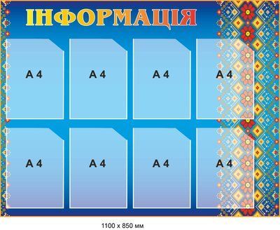 Стенд інфомаційний оригінальний д-2145666 фото