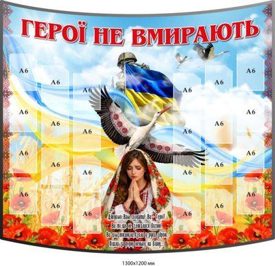 Стенд пам&rsquo;яті Герої не вмирають на 24 кишені A6 меморіальний стенд для фотографій д-555632 фото