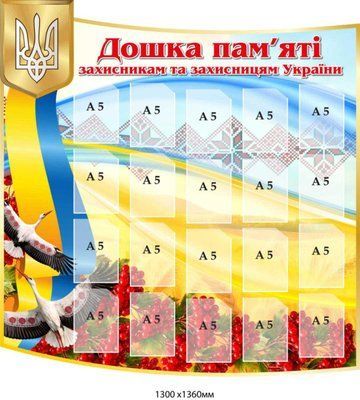 Стенд Дошка пам&rsquo;яті захисникам України на 20 кишень A5 меморіальний стенд д-776429 фото