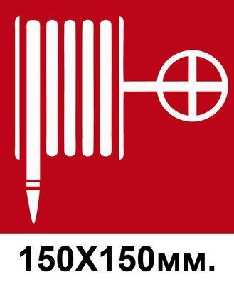 Знак пожарный 150х150 мм. Кран пожарный д-8134 д-8134 фото