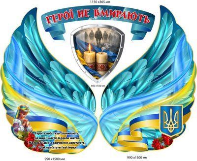 Стенд пам&rsquo;яті Герої не вмирають декоративна композиція для меморіального куточ д-223451 фото