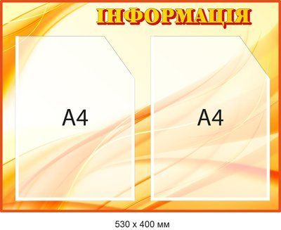 Заказать Стенд информационный Оранжевый с 2 карманами Д-094006 Д-094006 фото
