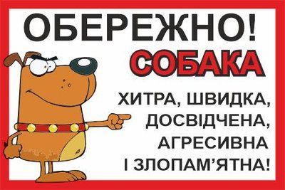 Табличка Осторожно собака 300х200мм д-8787 д-8787 фото
